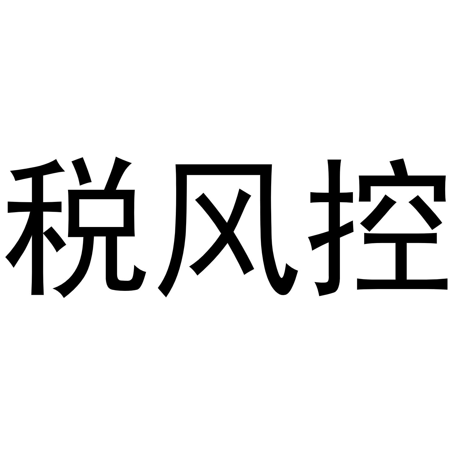 控风术手势_imtoken风控吗_红途风控官网