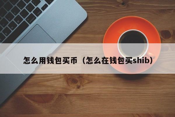 imtoken官网下载_imtoken下载_imtoken教程视频