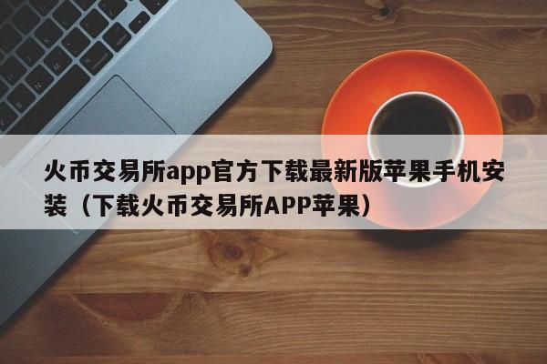 苹果下载不了app什么情况_imtoken为什么苹果下不了_苹果下载应用