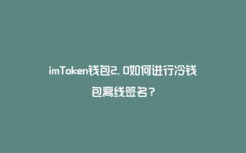 硬件钱包的主要功能是_imkey硬件钱包有啥作用_硬件钱包种类