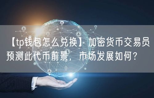 imToken火爆推出美元换现金功能，让你眼前一亮