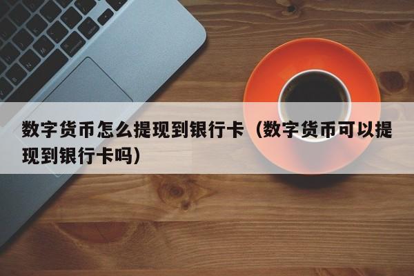 imtoken钱包提现手续费_钱包提现手续费多少钱_imtoken钱包提现教程