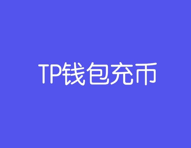 imToken钱包一键充值火币，操作简单高效