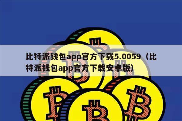 比特派安全提示怎么关闭_比特派安全吗_比特派和imtoken哪个安全