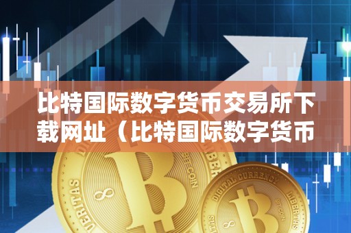 imtoken国内版_imtoken国际版官网下载_imtoken国际版怎么样