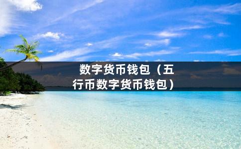 imtoken收录pi币_imtoken莫名收到很多币_imtoken的币突然被转出