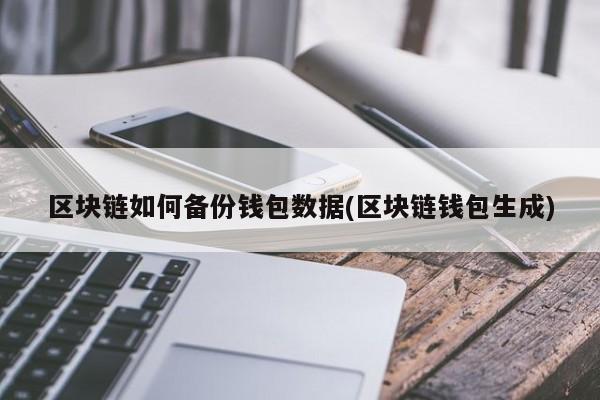 下载区块链钱包imtoken_区块链钱包下载地址_钱包区块链