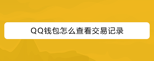 钱包地址怎么看_imtoken怎么看钱包地址_imtoken怎么查看钱包地址