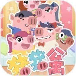 猪猪公寓手游 猪猪公寓手游