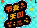 节奏天国中文下载