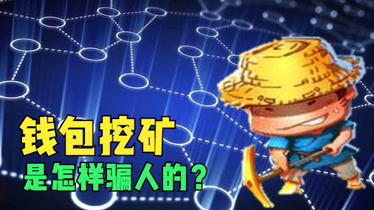 im钱包挖矿骗局_钱包挖矿是什么_chia钱包挖矿