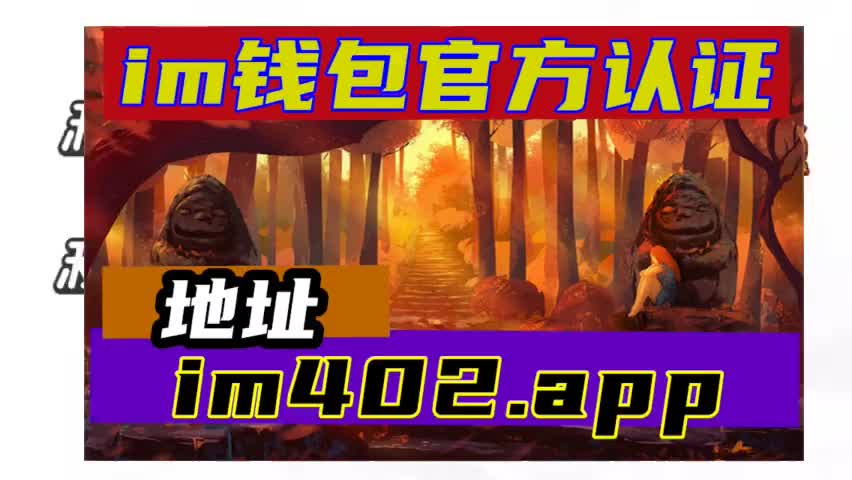 imtoken官方网站地址_imtoken官方最新版本_最新imtoken官网下载地址