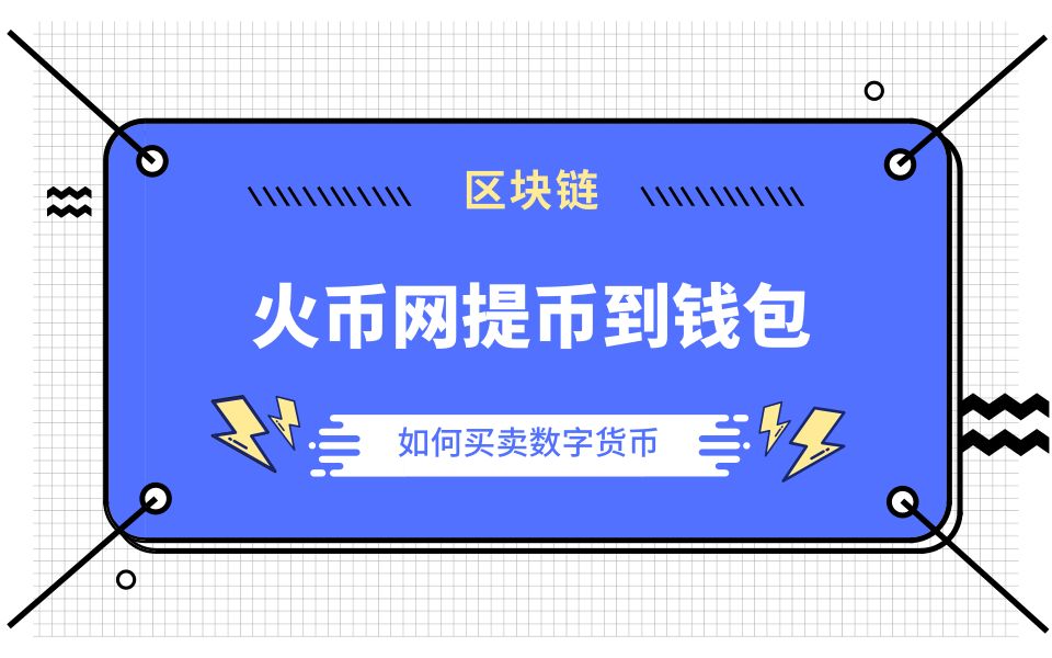 从imtoken怎么提币到火币_从imtoken怎么提币到火币_从imtoken怎么提币到火币