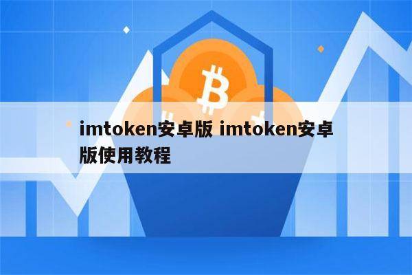 imtoken电脑版怎么下载-如何在电脑上下载 Imtoken 电脑版？快来看看详细教程