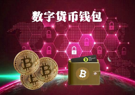 钱包下载地址_钱包下载官网_imtoken钱包下载不了