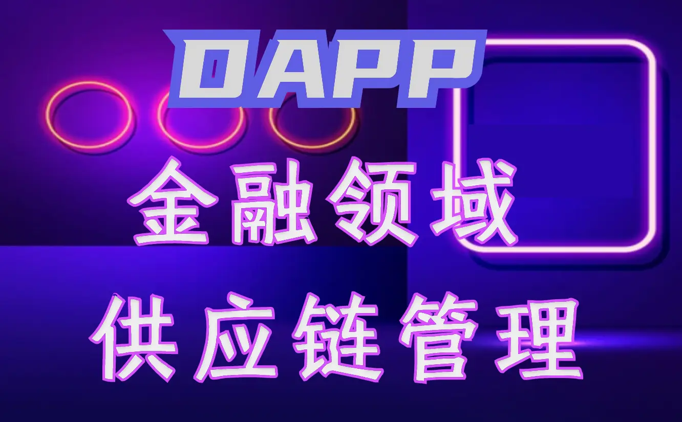 imtoken里的dapp诈骗-警惕！ImToken 里的 DApp 诈骗，高回报背后的陷阱