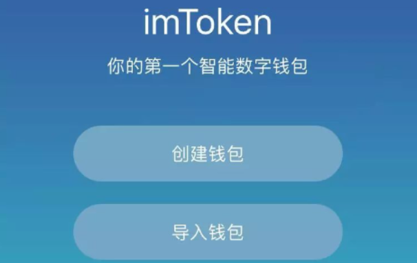 imtoken钱包1.0_钱包imtoken官网_钱包app下载安装