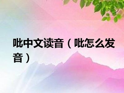 读音英语_读音查询_imtoken怎么读音