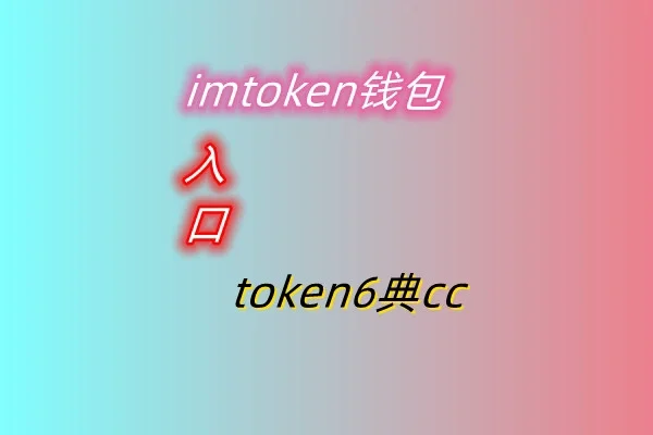 imtoken钱包安装步骤_钱包添加下载到手机_如何下载imtoken添加钱包