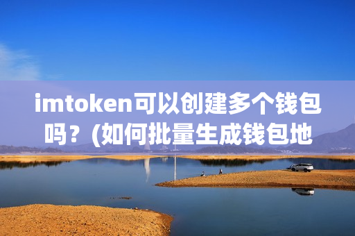 imtoken怎么激活地址_激活地址是什么_激活地址不是下单地址