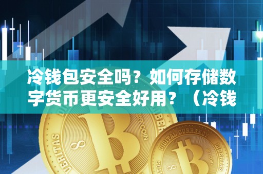 放imtoken钱包安全吗_imtoken能放btc吗_imtoken可以放什么币