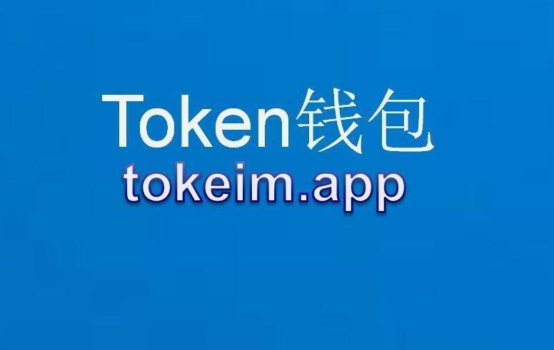 imtoken最新_最新imtoken苹果版_最新imtoken钱包官网