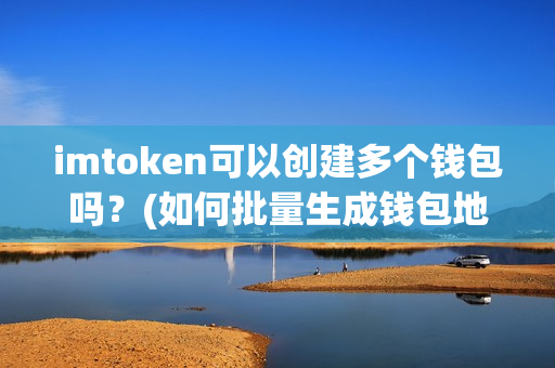 imtoken钱包可以挖矿吗_钱包挖矿app_钱包挖矿多长时间显示余额