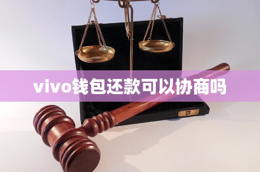 钱包会不会跑路_im钱包会不会被警察查的到_警察可以查区块链钱包