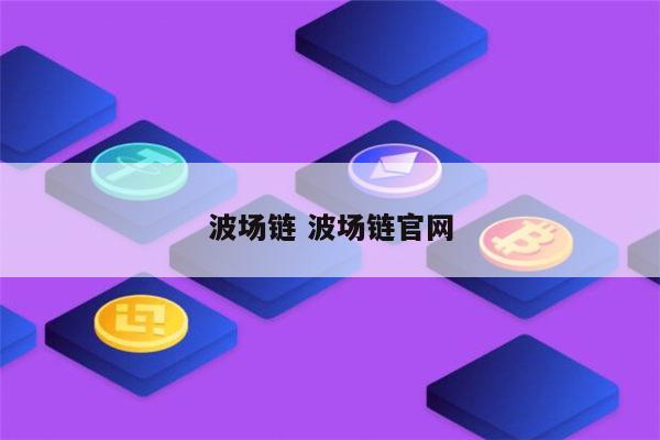 公链dapp_coinxp公链_imtoken支持哪些公链