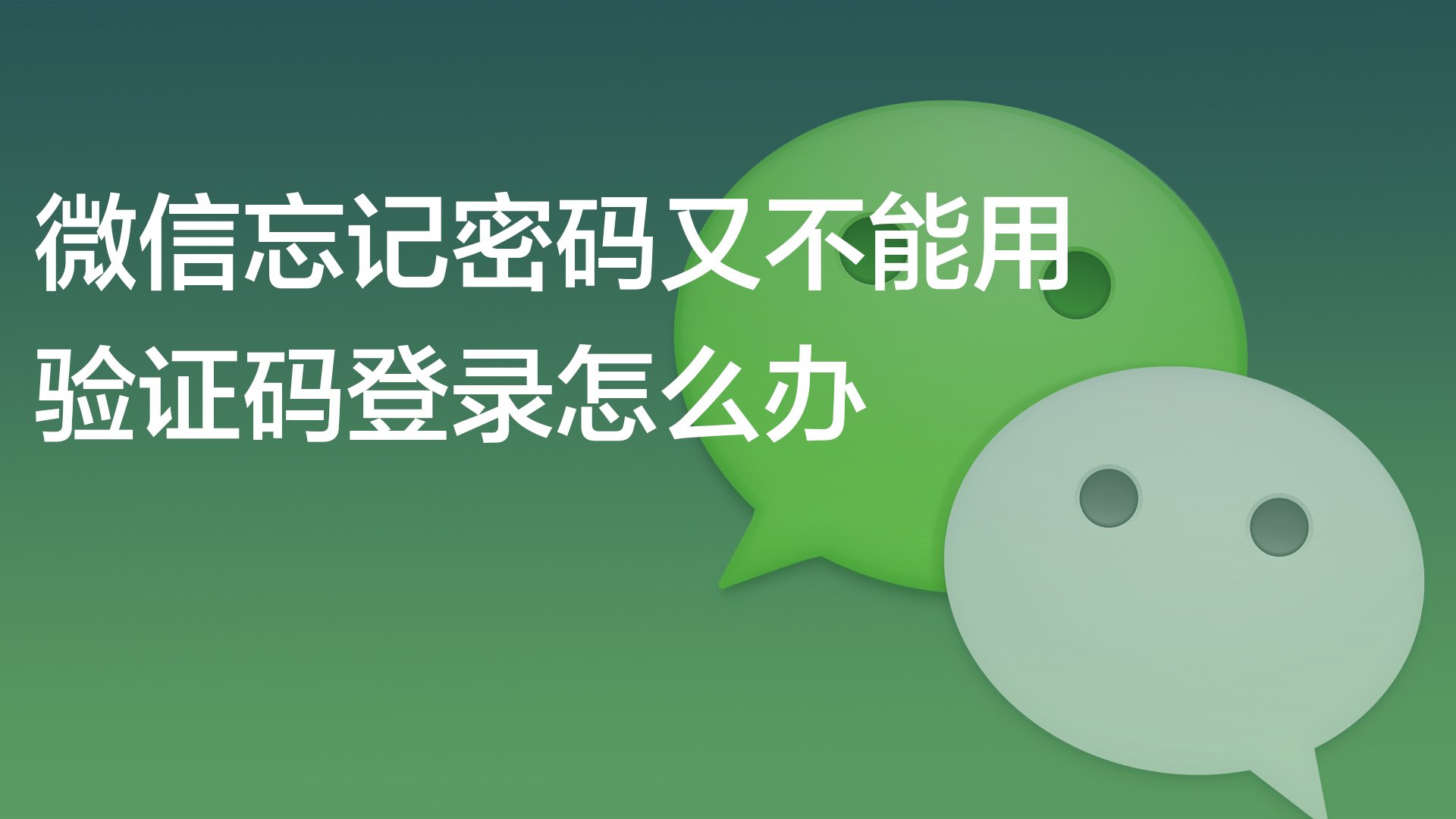 忘记密码又不想恢复出厂设置_忘记密码怎么解锁手机屏幕_imtoken忘记密码