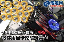挖矿比特币显卡,显卡挖矿比特币的奥秘与挑战
