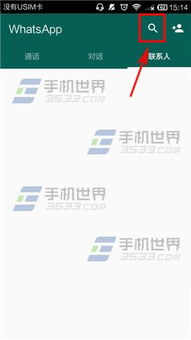 whatsapp 能搜,如何高效找到目标群组和联系人