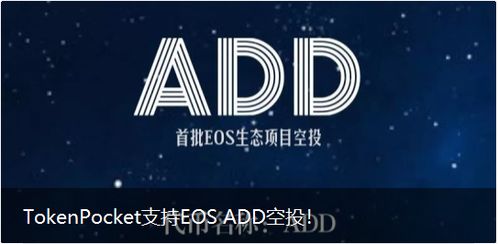 tokenpocket支持eos,一站式数字资产管理新体验