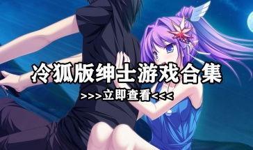 我的女神是仆从冷狐版游戏直装 