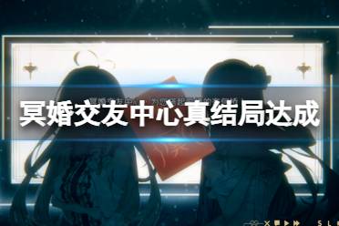 冥婚交友中心 
