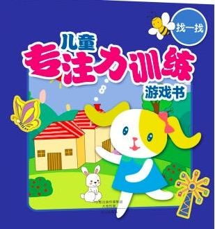 全脑开发专注力训练 