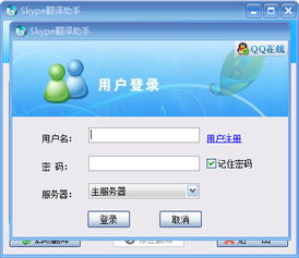 金兰skype翻译助手破解版,轻松实现跨国沟通