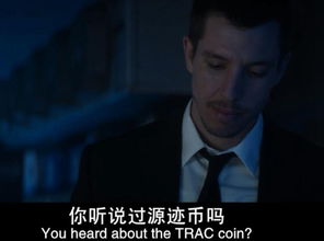 加密货币题材电影,揭秘加密货币世界的暗流涌动