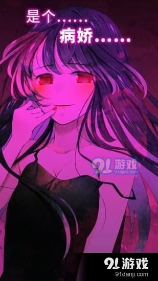 逃离病娇中文版 