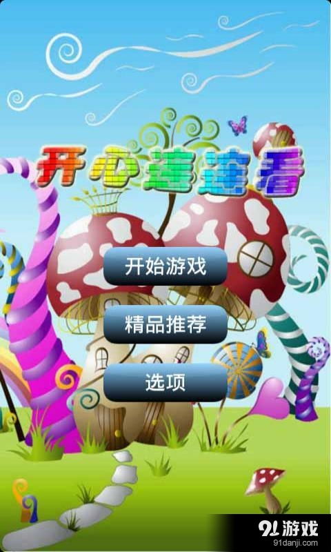 快乐连连看 