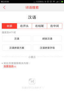 汉语词典手机版免费版 