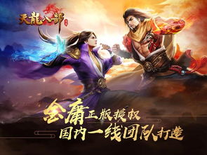 新天龙八部手游官网版下载 