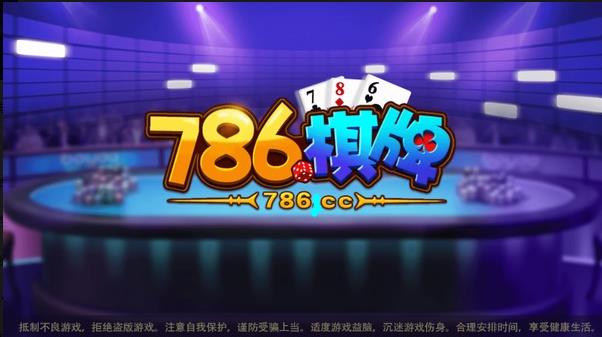786cc棋牌游戏大厅下载安装 